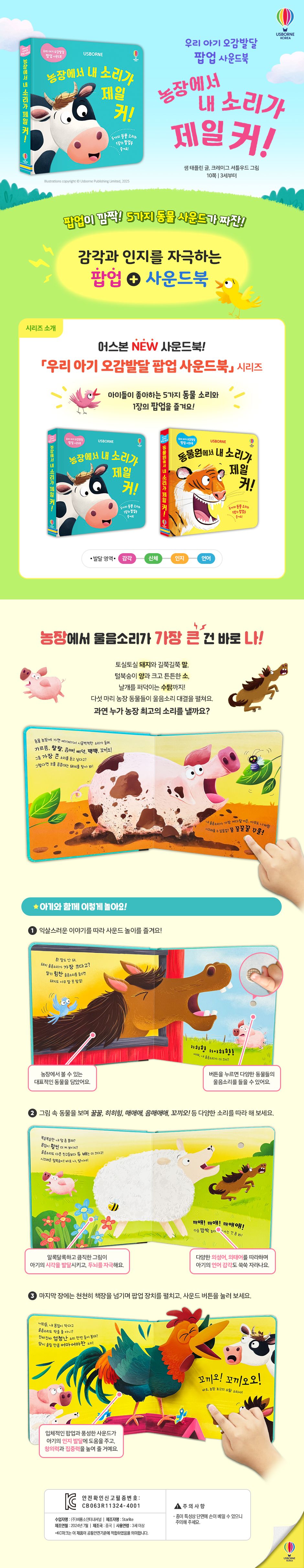 우리 아기 오감발달 팝업 사운드북 농장에서 내 소리가 제일 커!