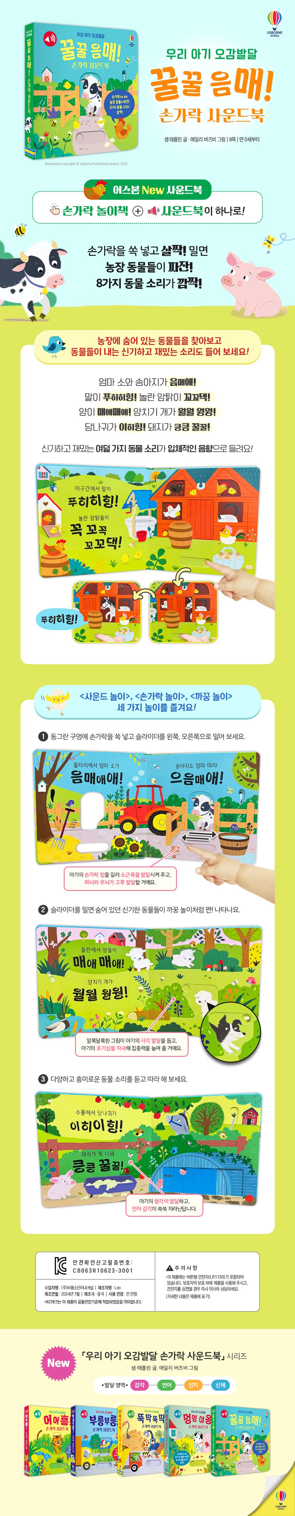 우리 아기 오감발달 꿀꿀 음매! 손가락 사운드북