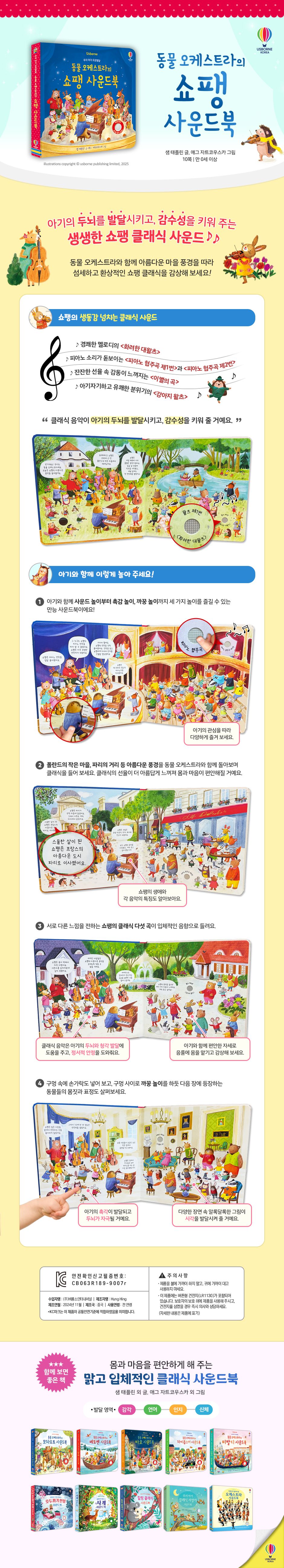 우리 아기 오감발달 동물 오케스트라의 쇼팽 사운드북