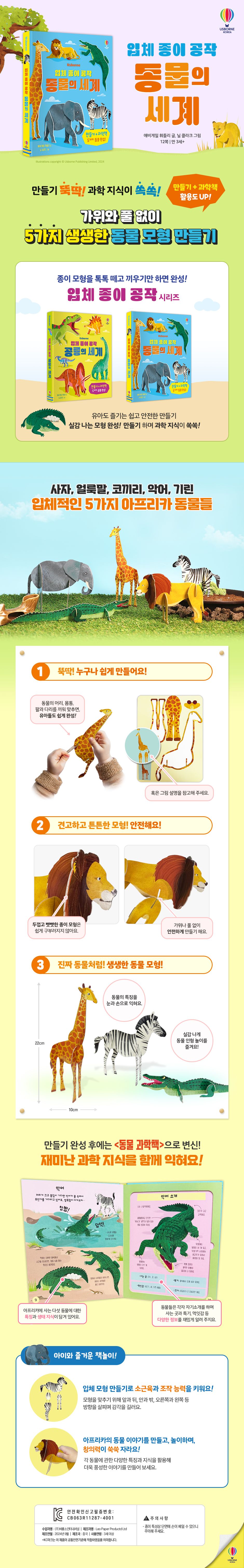 입체 종이 공작 동물의 세계