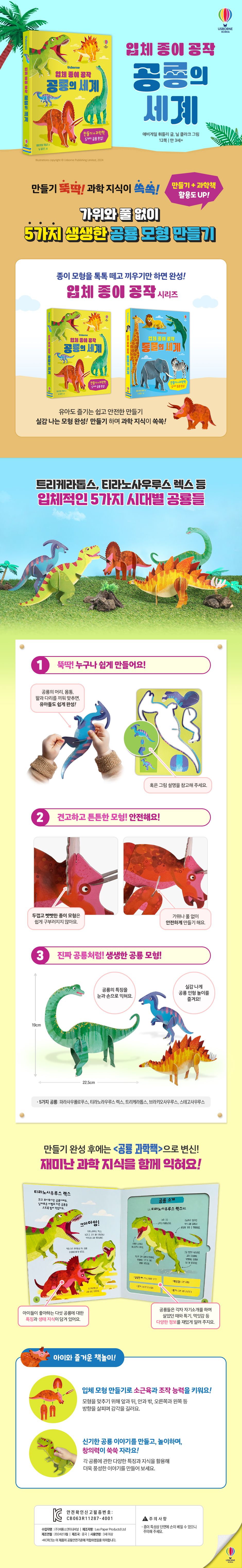 입체 종이 공작 공룡의 세계