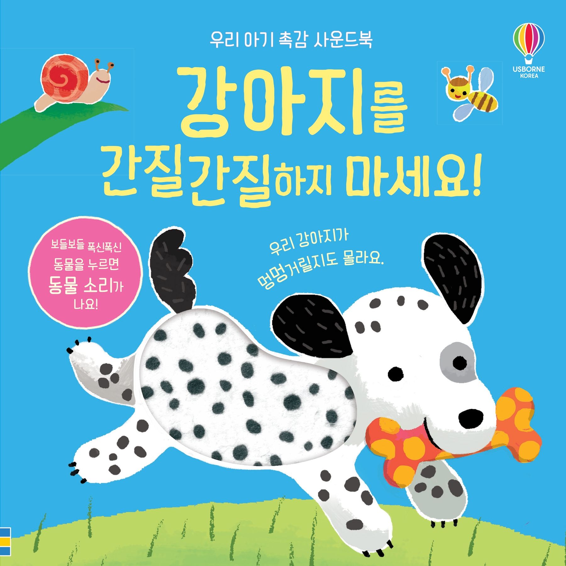 우리 아기 촉감 사운드북 강아지를 간질간질하지 마세요! | Usborne
