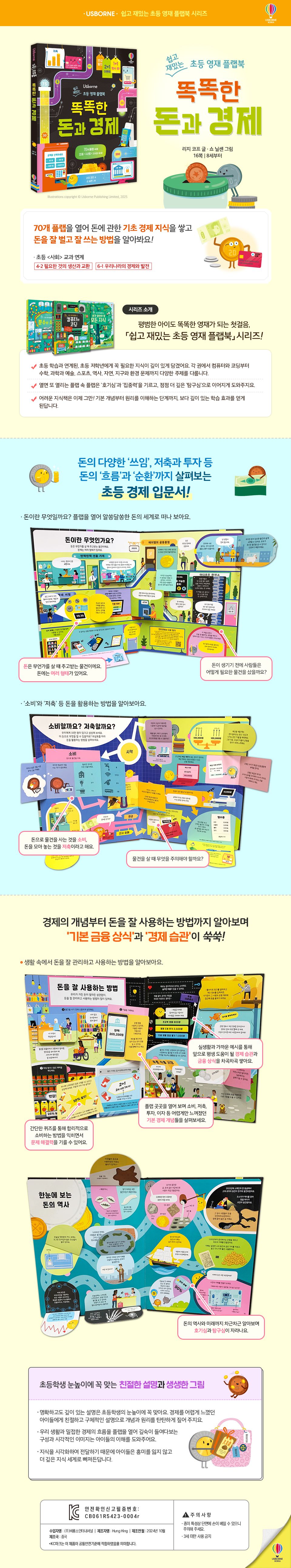 쉽고 재밌는 초등 영재 플랩북 똑똑한 돈과 경제