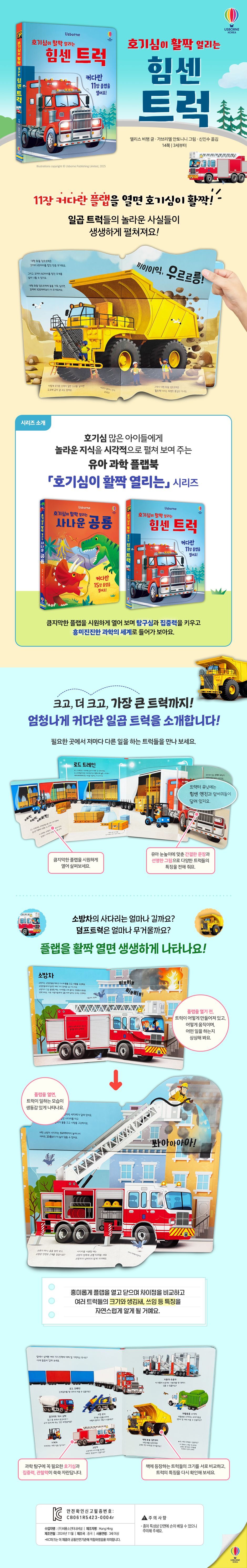 호기심이 활짝 열리는 힘센 트럭