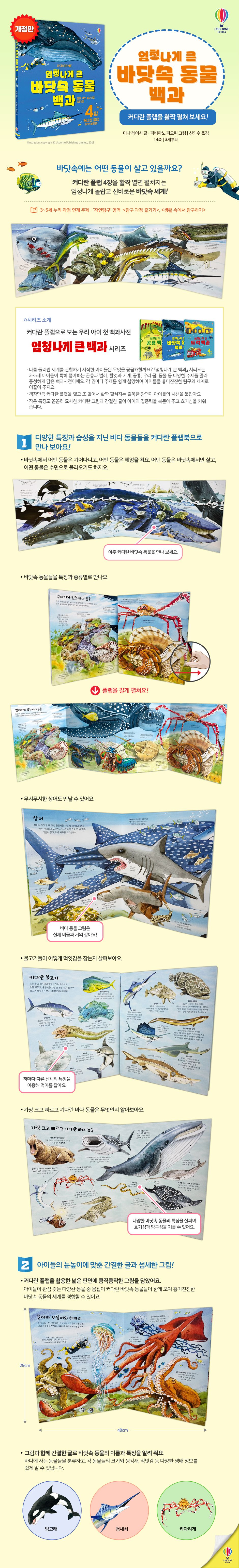 엄청나게 큰 바닷속 동물 백과 (개정판)
