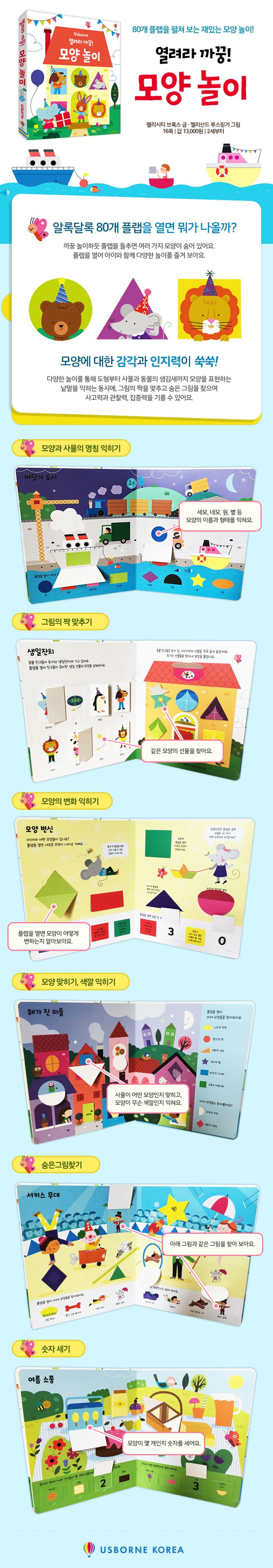 열려라 까꿍! 모양 놀이