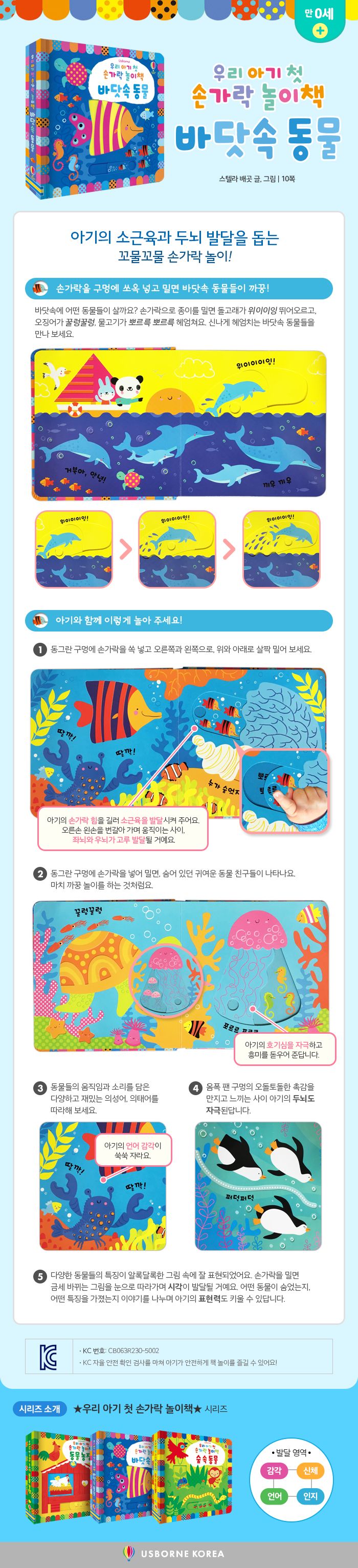 우리 아기 첫 손가락 놀이책 바닷속 동물
