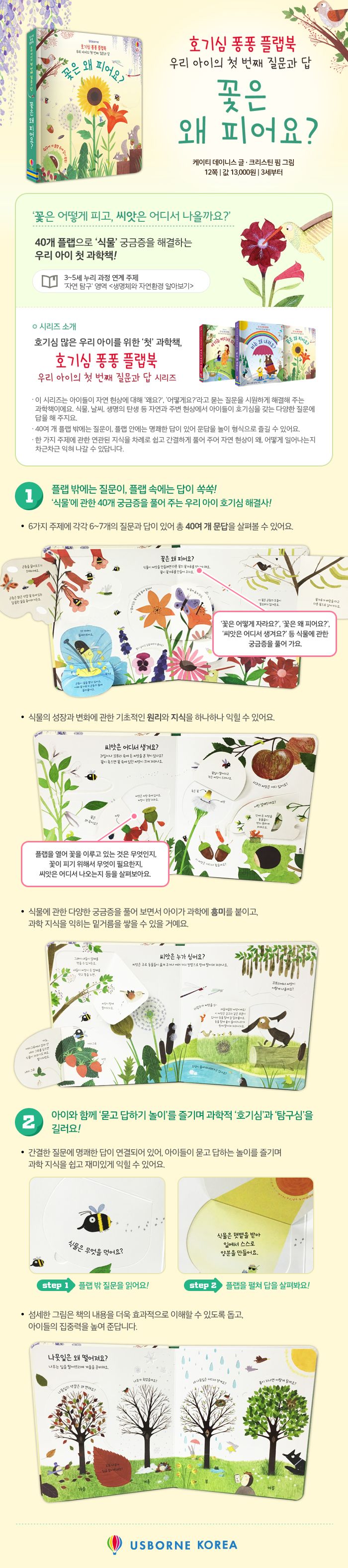 호기심 퐁퐁 플랩북 우리 아이의 첫번째 질문과 답 꽃은 왜 피어요?