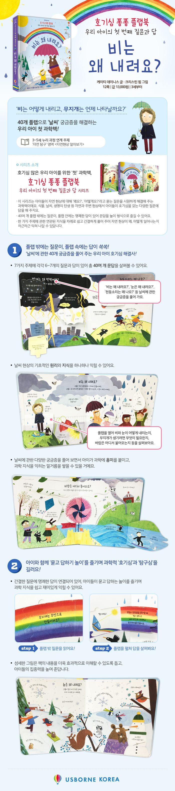 호기심 퐁퐁 플랩북 우리 아이의 첫번째 질문과 답 비는 왜 내려요?