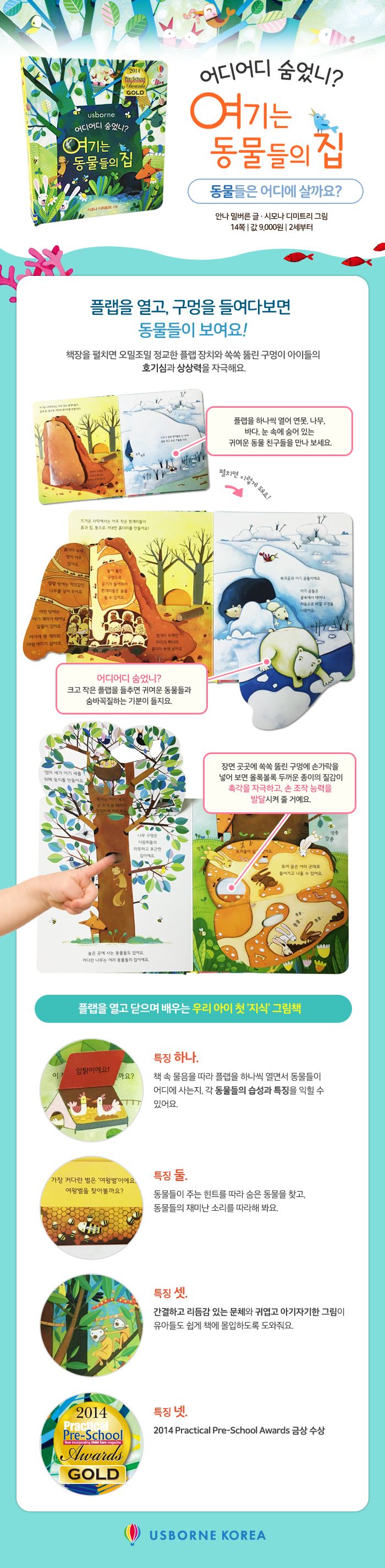 어디어디 숨었니? 여기는 동물들의 집