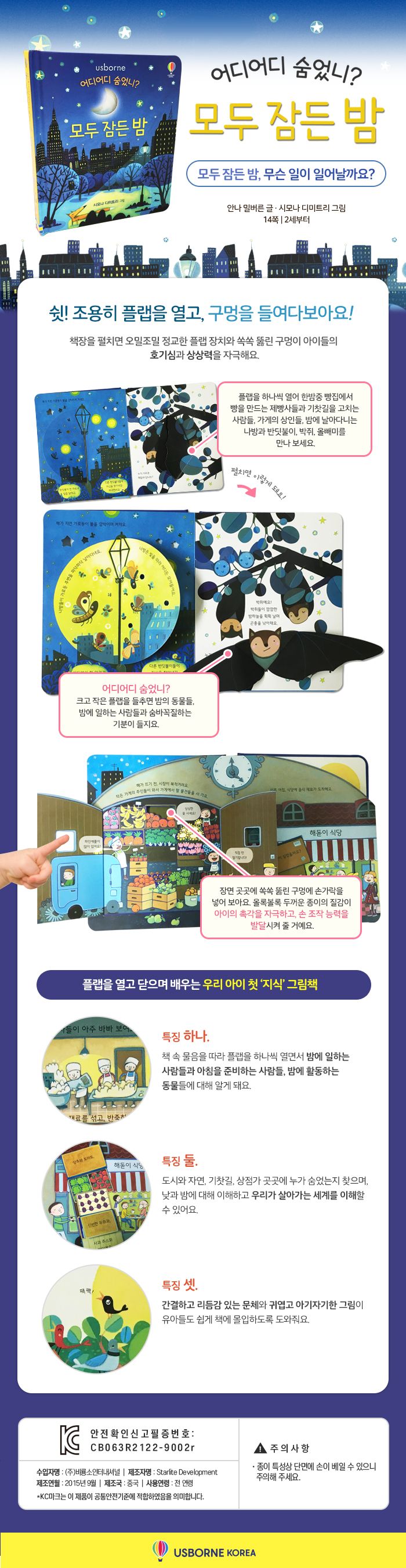 어디어디 숨었니? 모두 잠든 밤