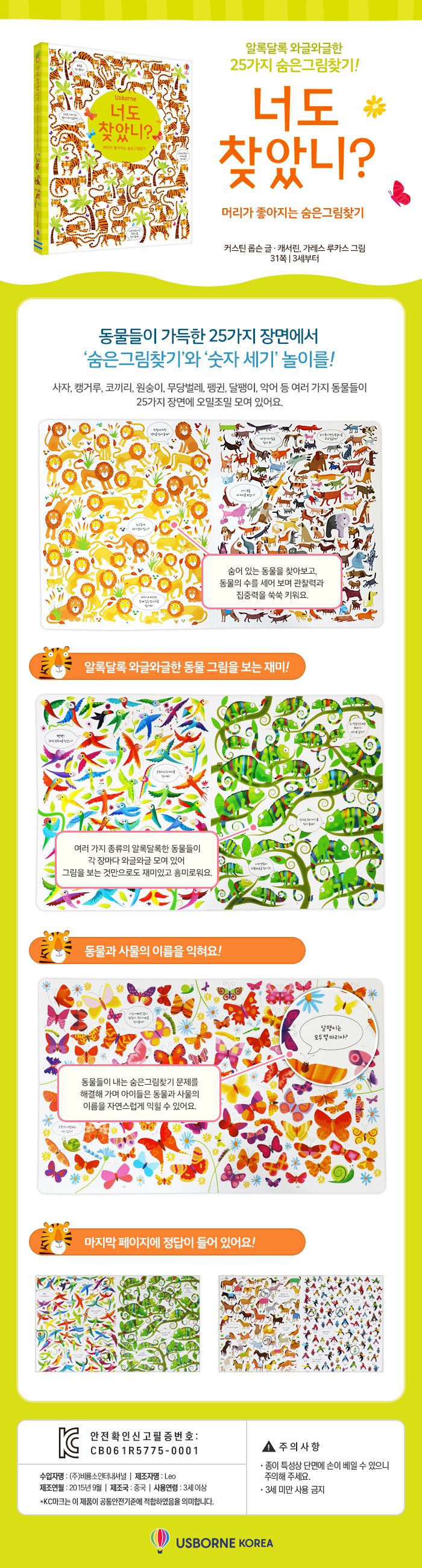 너도 찾았니? 머리가 좋아지는 숨은 그림 찾기 
