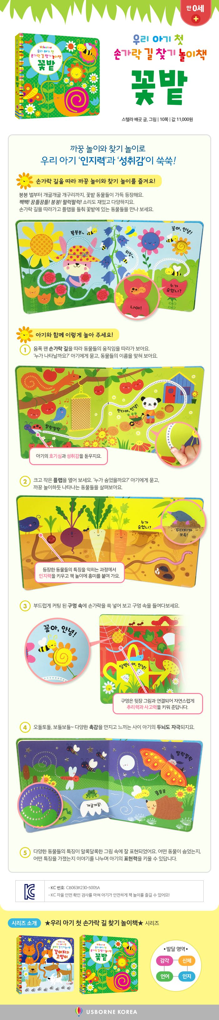 우리 아기 첫 손가락 길찾기 놀이책 꽃밭