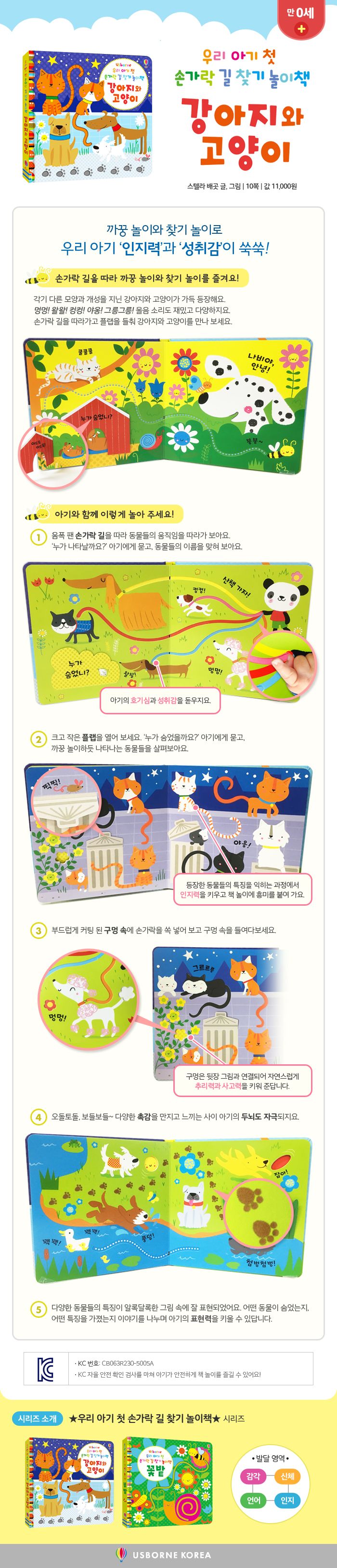 우리 아기 첫 손가락 길찾기 놀이책 강아지와 고양이