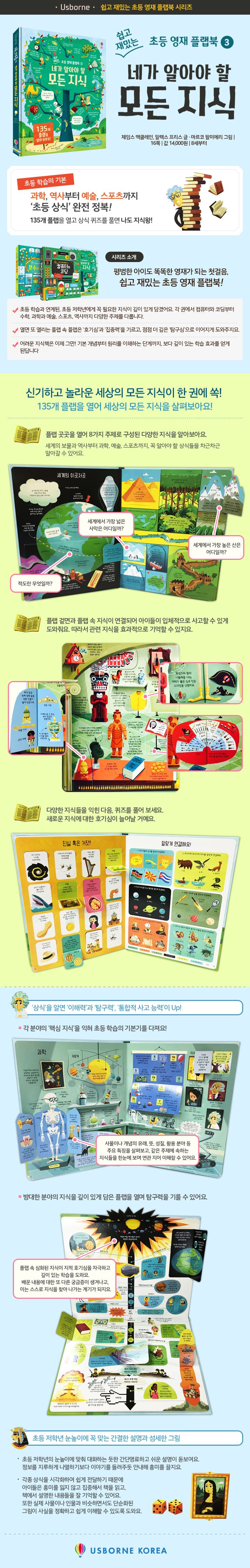 쉽고 재밌는 초등 영재 플랩북 ③ 네가 알아야 할 모든 지식