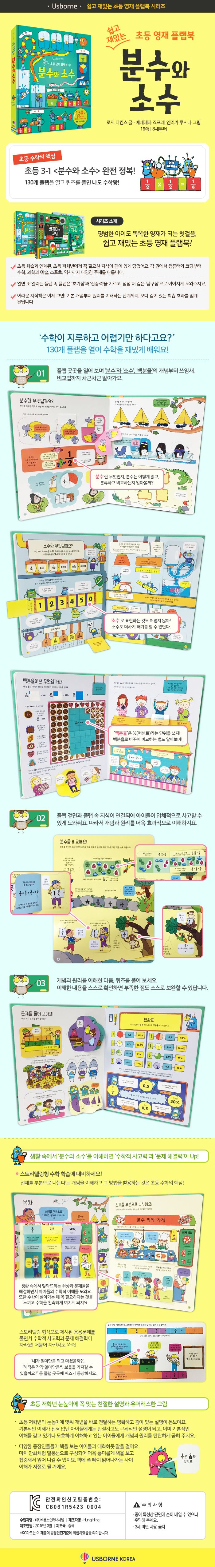 쉽고 재밌는 초등 영재 플랩북 ② 분수와 소수