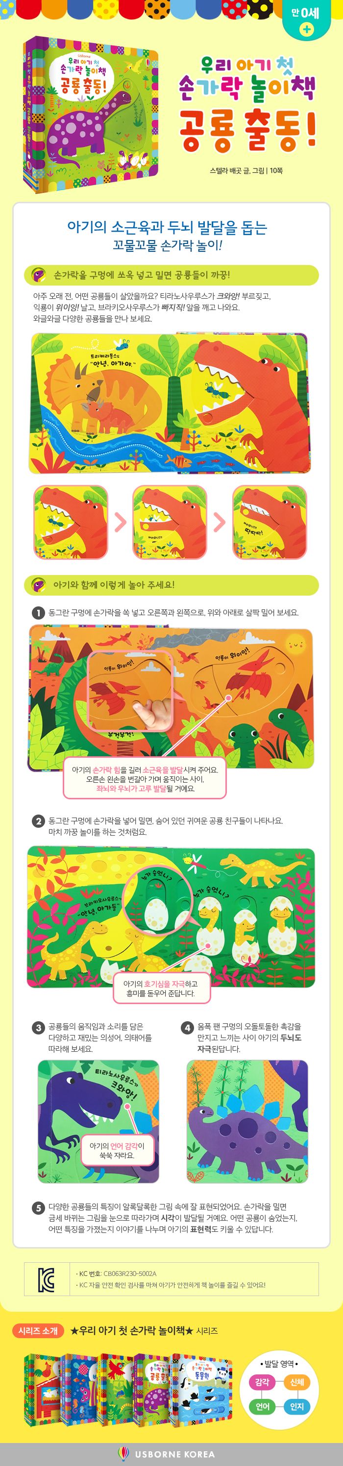 우리 아기 첫 손가락 놀이책 공룡 출동!