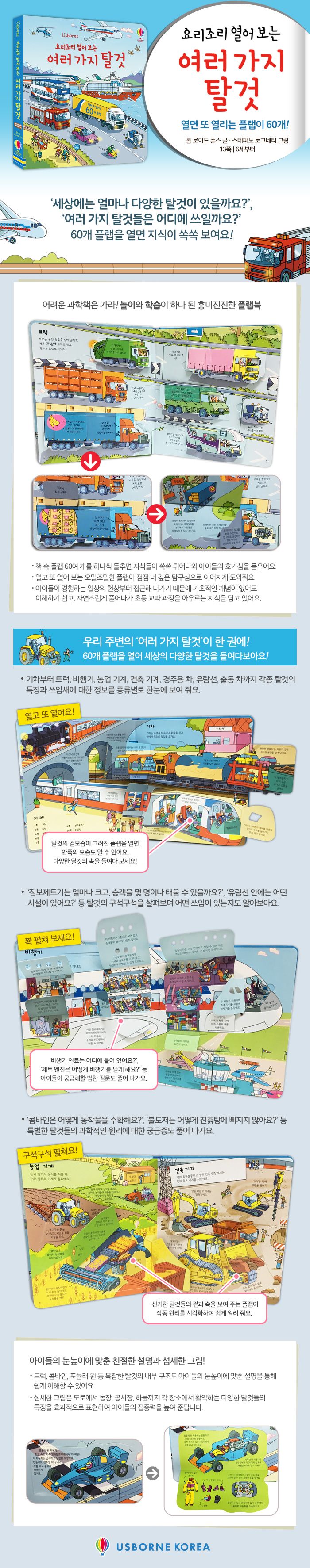 요리조리 열어 보는 여러가지 탈것