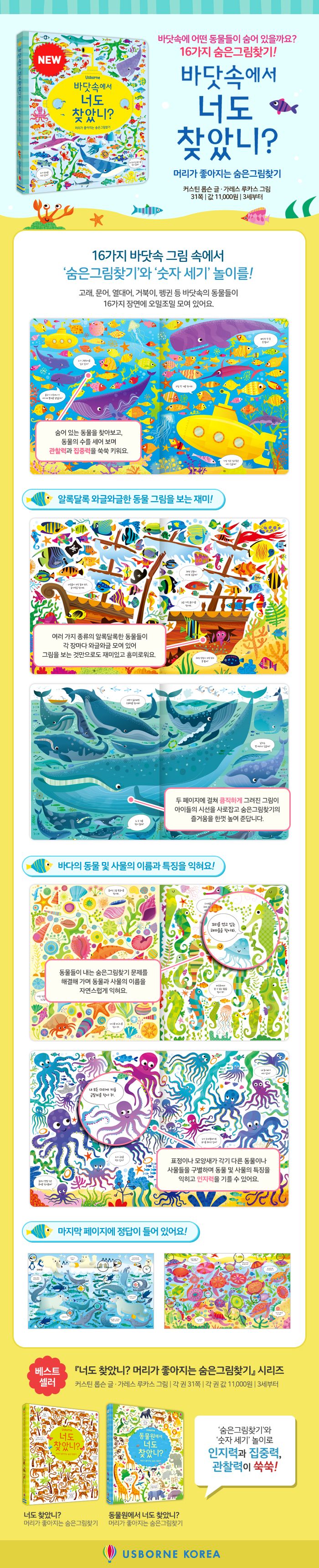 바닷속에서 너도 찾았니? 머리가 좋아지는 숨은 그림찾기 