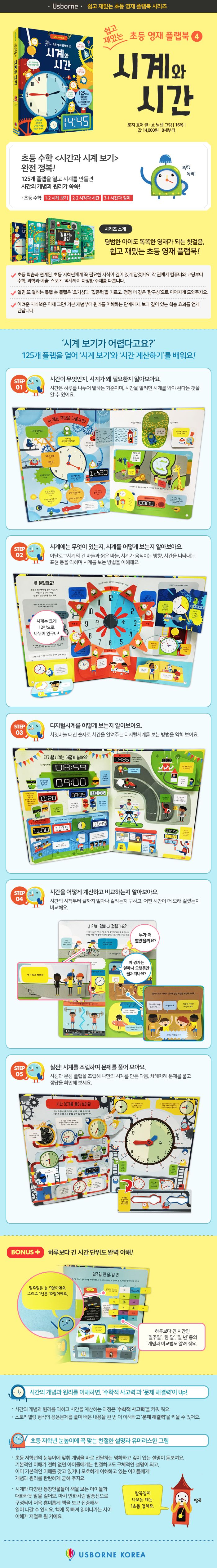 쉽고 재밌는 초등 영재 플랩북 ④ 시계와 시간