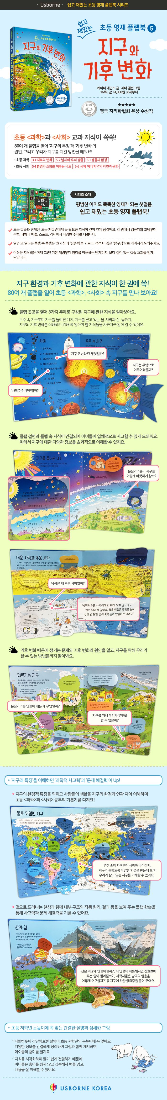 쉽고 재밌는 초등 영재 플랩북 ⑤ 지구와 기후 변화