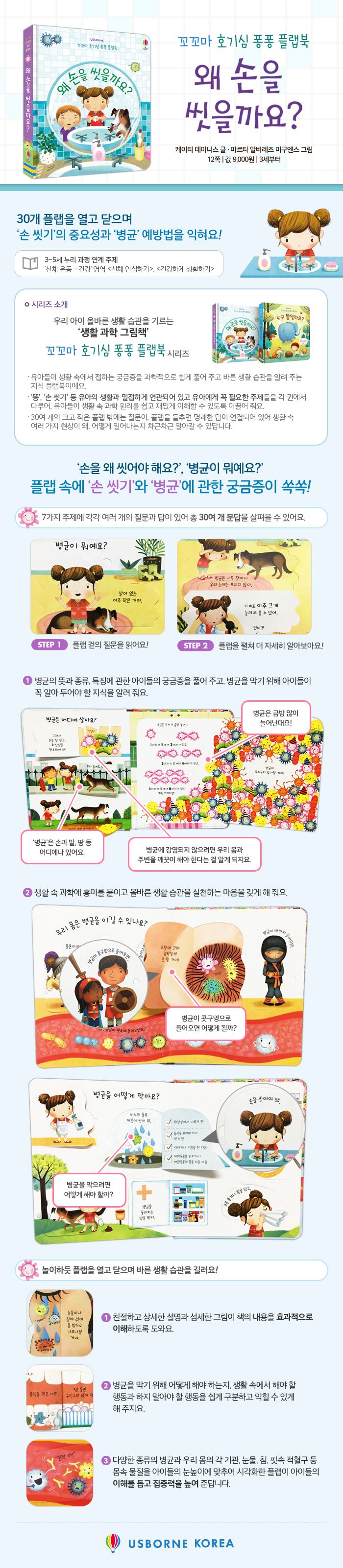 꼬꼬마 호기심 퐁퐁 플랩북 왜 손을 씻을까요?