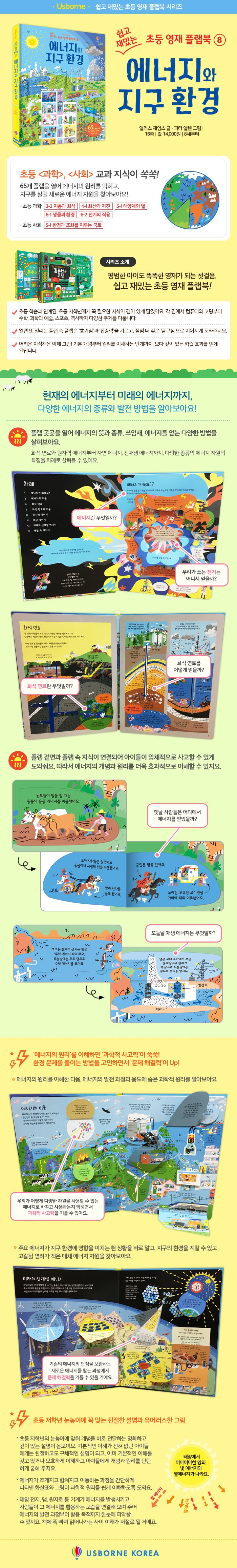 쉽고 재밌는 초등 영재 플랩북 ⑧ 에너지와 지구 환경