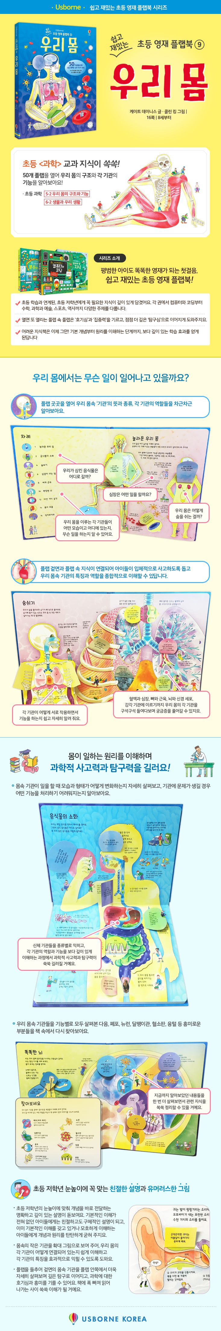 쉽고 재밌는 초등 영재 플랩북 ⑨ 우리 몸