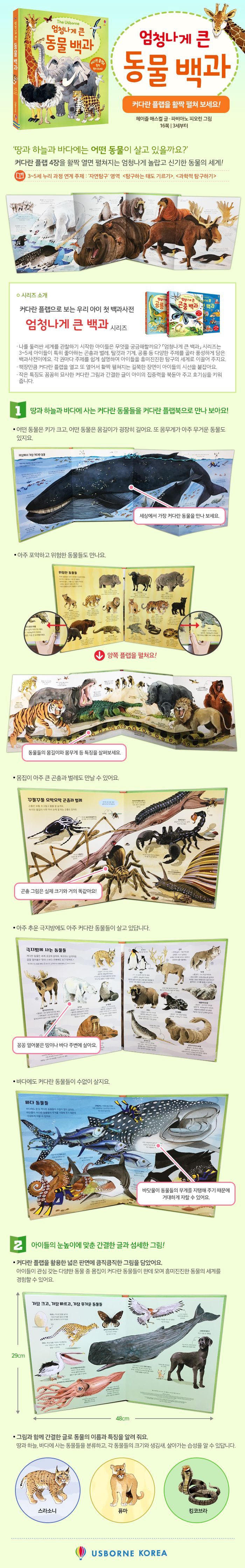 엄청나게 큰 동물 백과