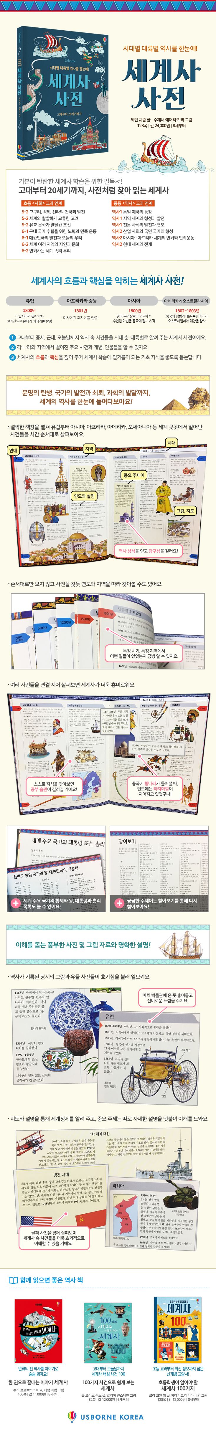 시대별 대륙별 역사를 한눈에! 세계사 사전