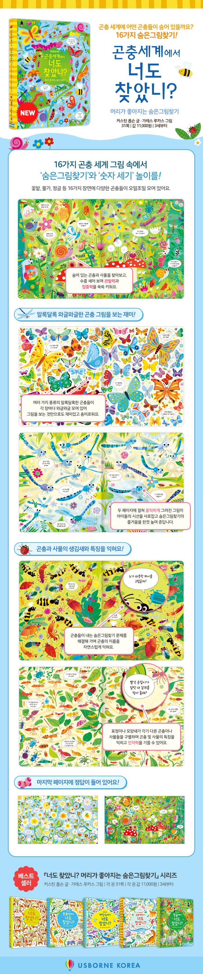 곤충세계에서 너도 찾았니? 머리가 좋아지는 숨은그림찾기