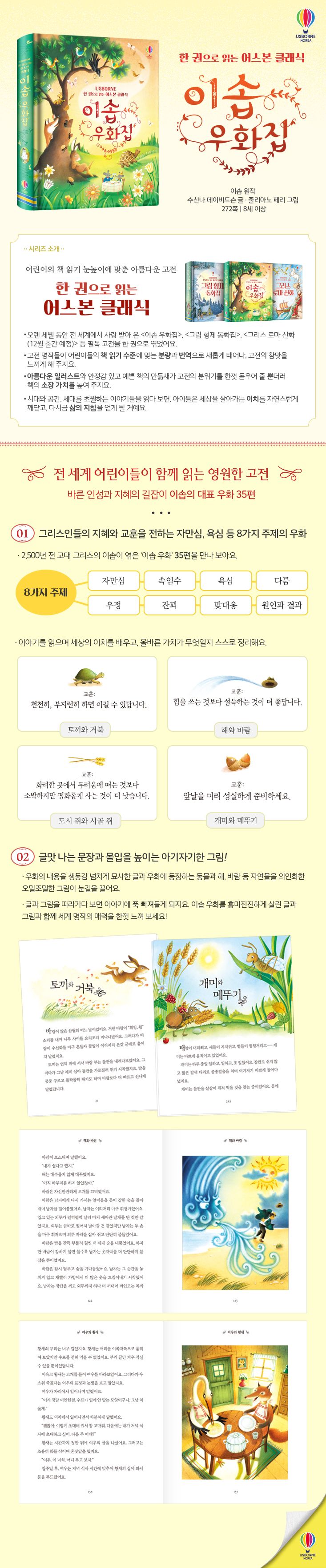 한 권으로 읽는 어스본 클래식 이솝 우화집