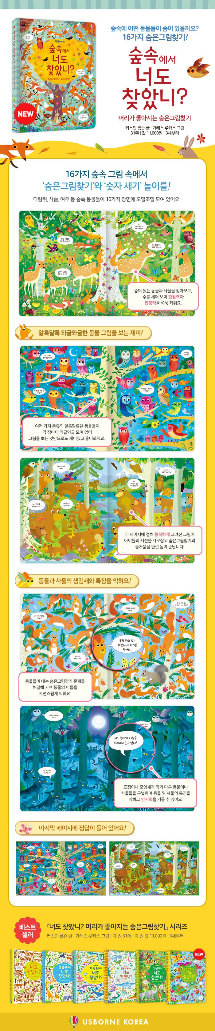 숲속에서 너도 찾았니? 머리가 좋아지는 숨은그림찾기