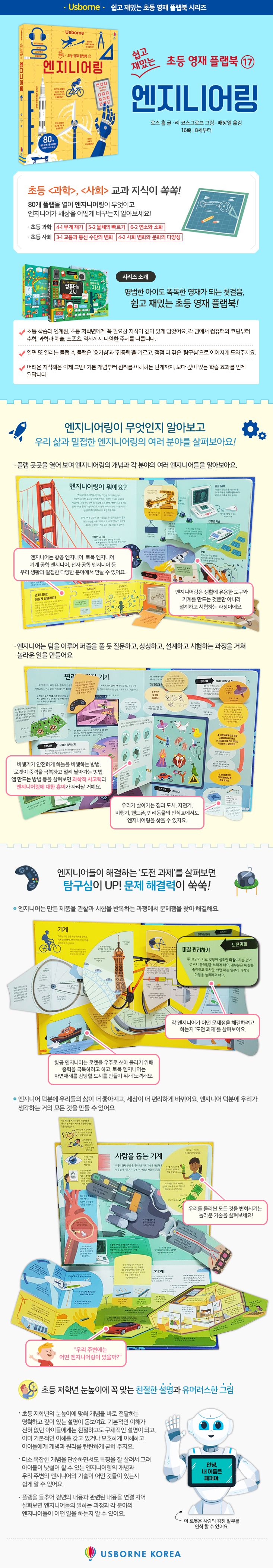 쉽고 재밌는 초등 영재 플랩북 ⑰ 엔지니어링