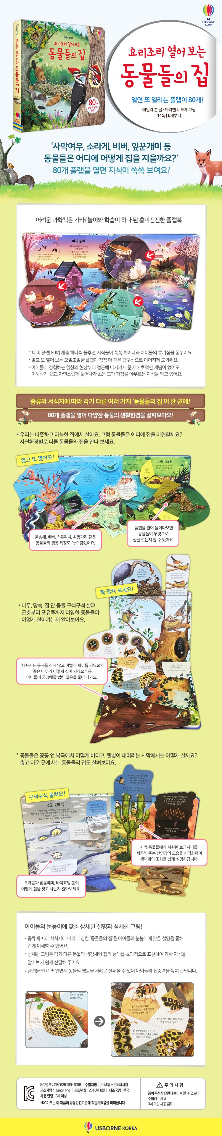 요리조리 열어 보는 동물들의 집