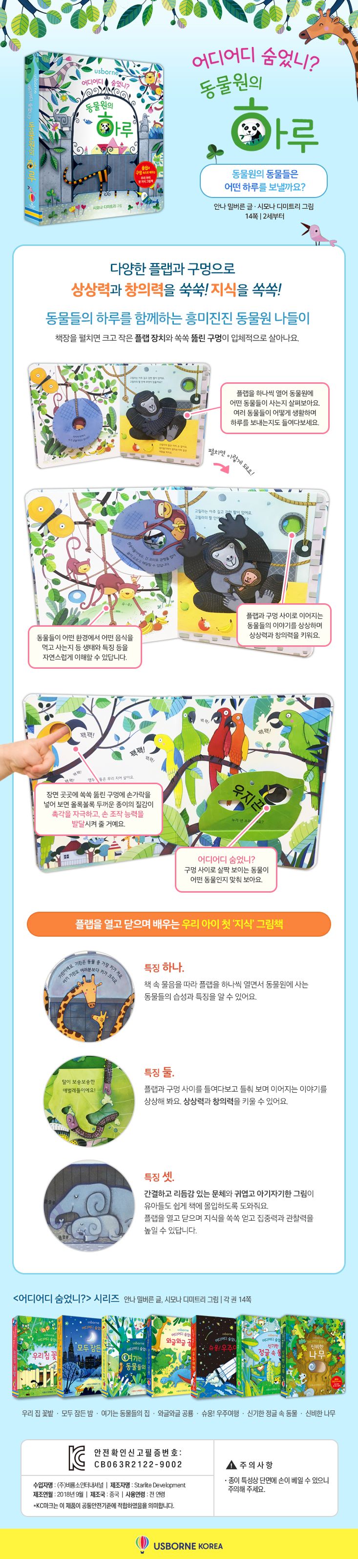 어디 어디 숨었니? 동물원의 하루