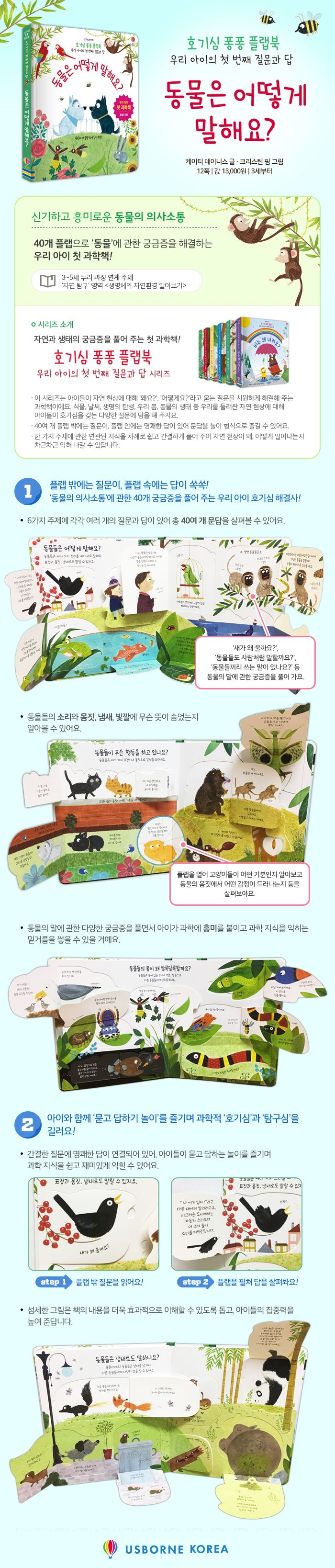 호기심 퐁퐁 플랩북 우리 아이의 첫번째 질문과 답: 동물은 어떻게 말해요?