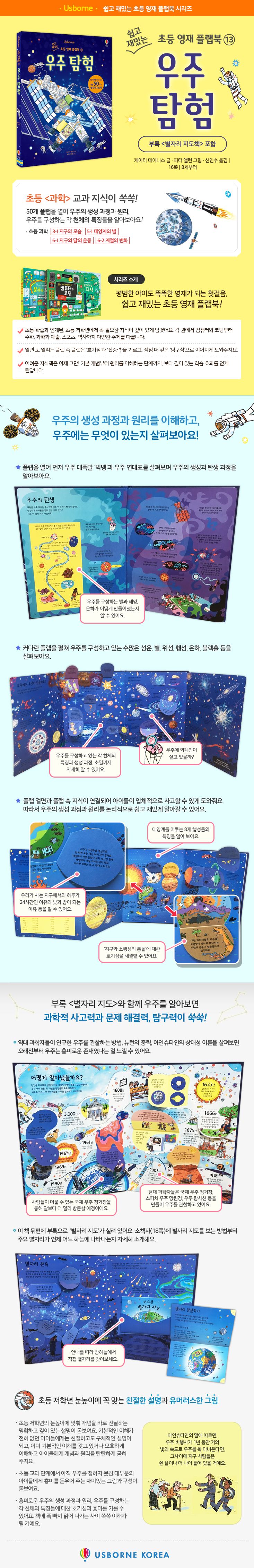 쉽고 재밌는 초등 영재 플랩북 ⑬ 우주 탐험