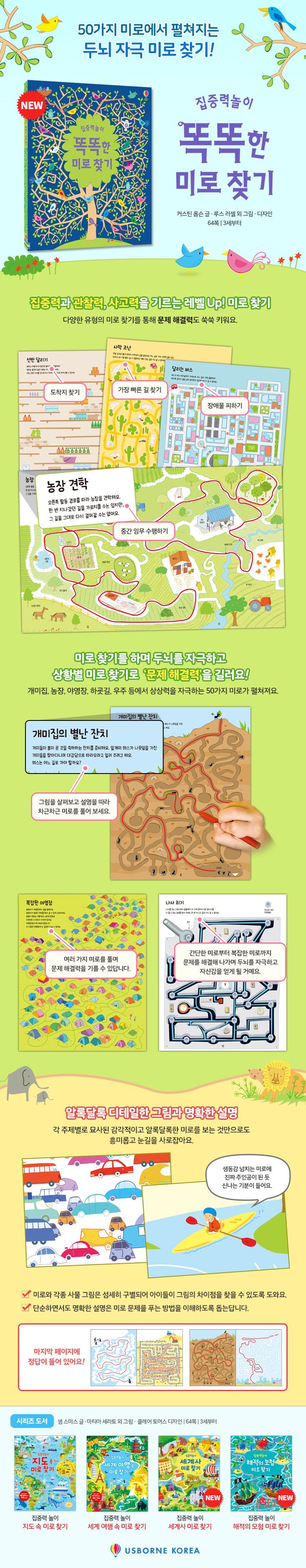 집중력 놀이 똑똑한 미로 찾기