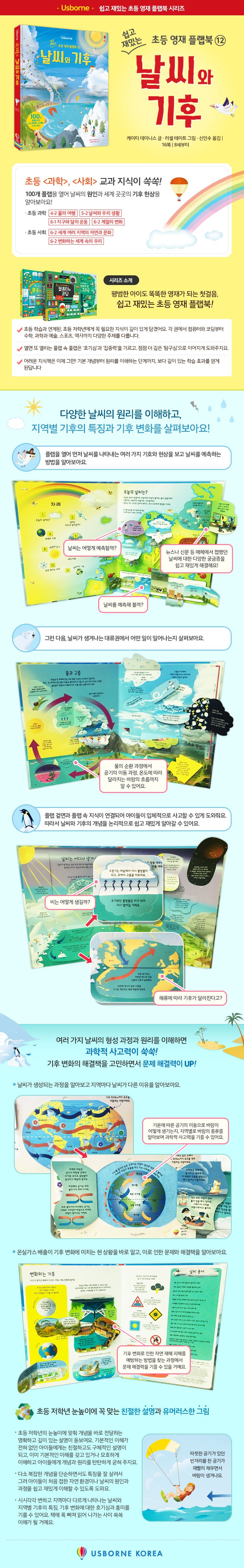 쉽고 재밌는 초등 영재 플랩북 ⑫ 날씨와 기후