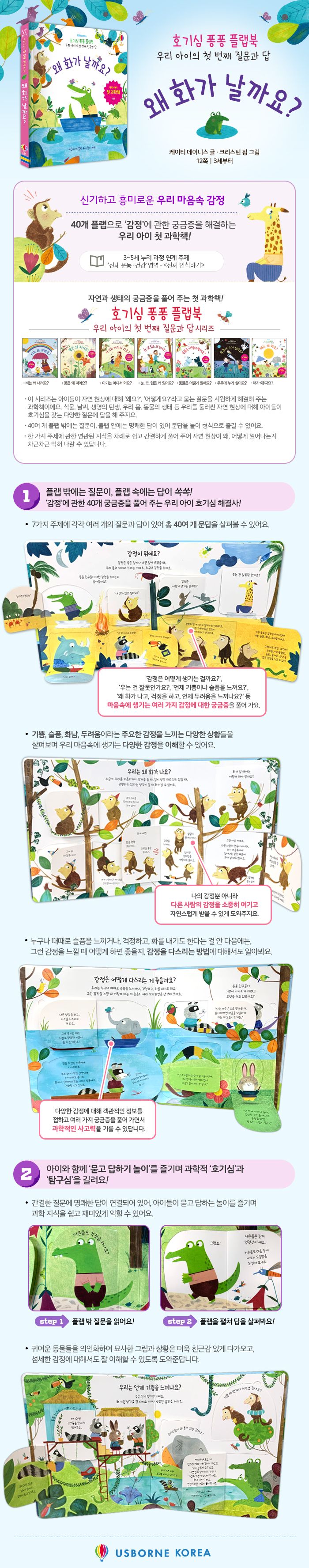 호기심 퐁퐁 플랩북 우리 아이의 첫번째 질문과 답: 왜 화가 날까요?