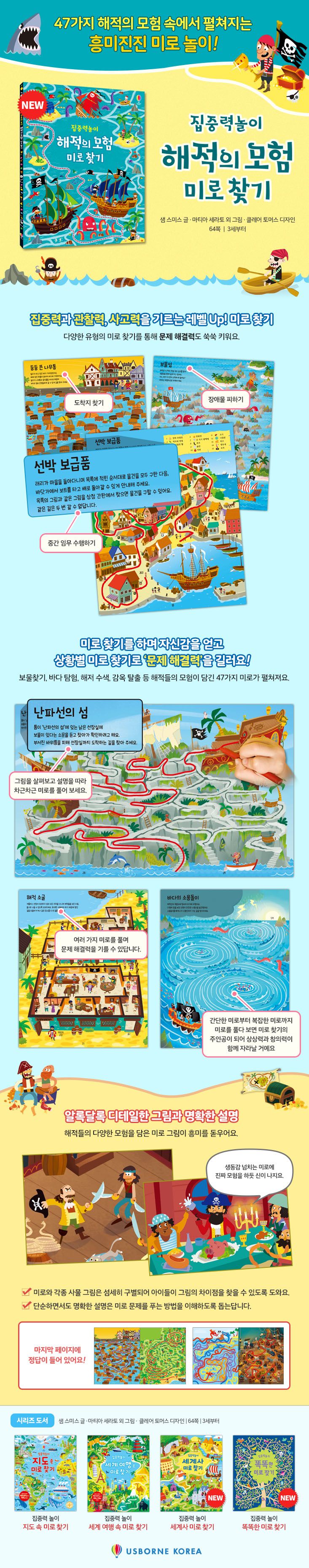집중력 놀이 해적의 모험 미로 찾기