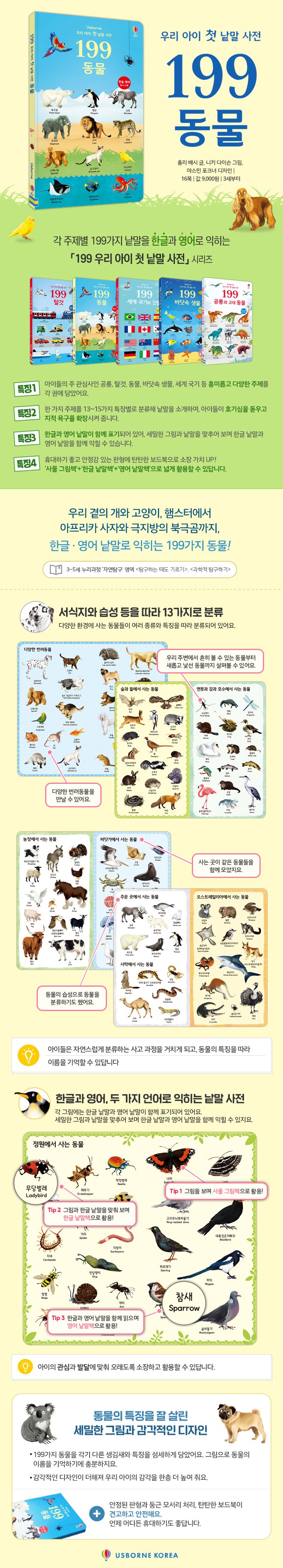 199 우리 아이 첫 낱말 사전 동물