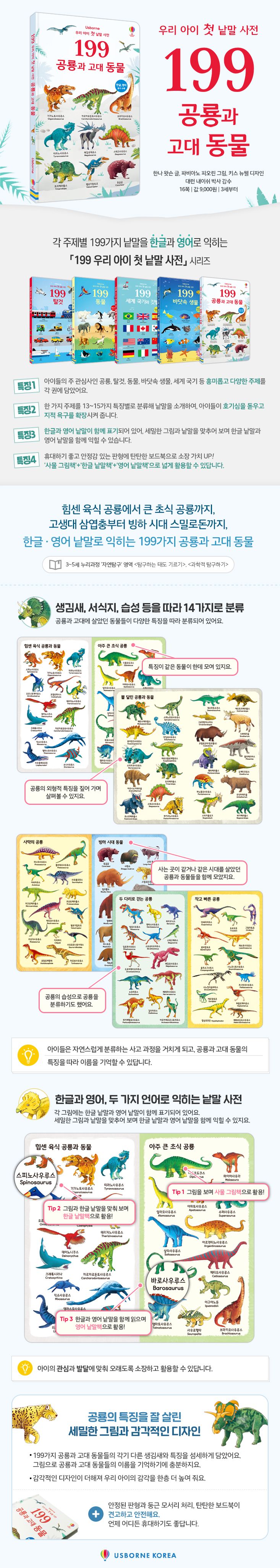 199 우리 아이 첫 낱말 사전 공룡과 고대 동물