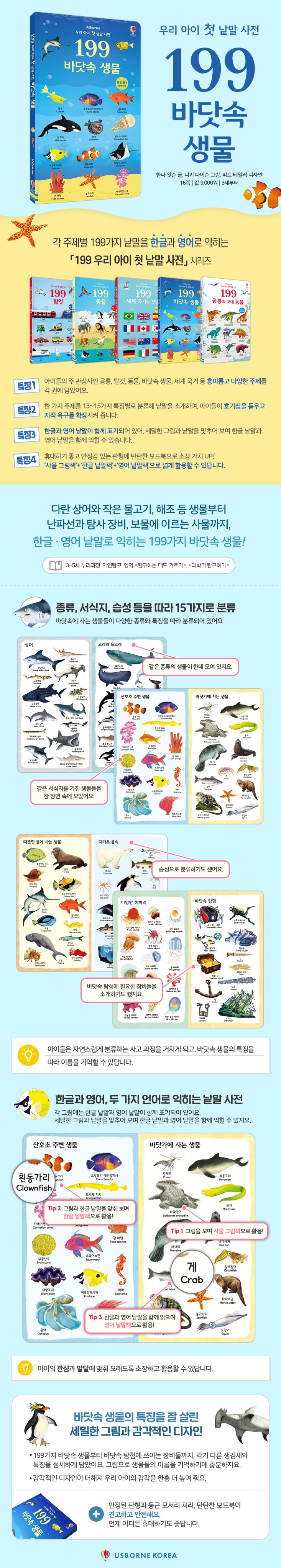  199 우리 아이 첫 낱말 사전 바닷속 생물