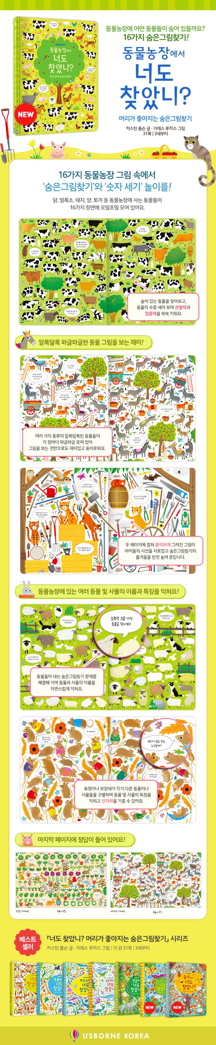 머리가 좋아지는 숨은 그림 찾기-동물 농장에서 너도 찾았니?