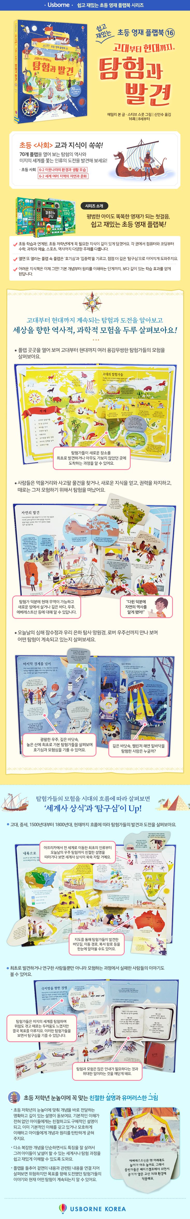 쉽고 재밌는 초등 영재 플랩북 ⑯ 고대부터 현대까지, 탐험과 발견