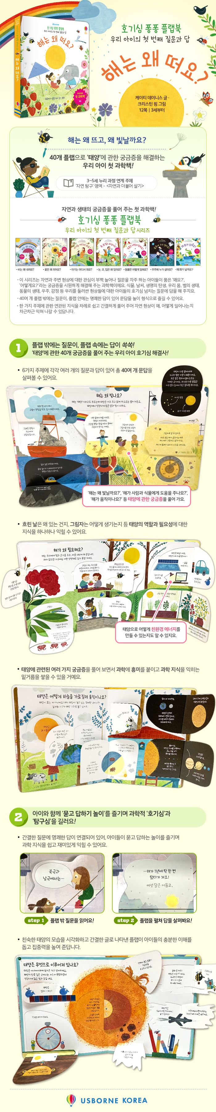 호기심 퐁퐁 플랩북 우리 아이의 첫번째 질문과 답: 해는 왜 떠요?