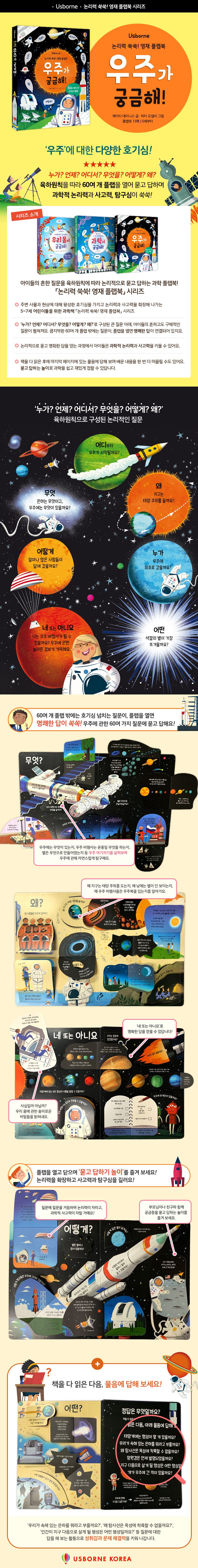 논리력 쑥쑥! 영재 플랩북 우주가 궁금해!