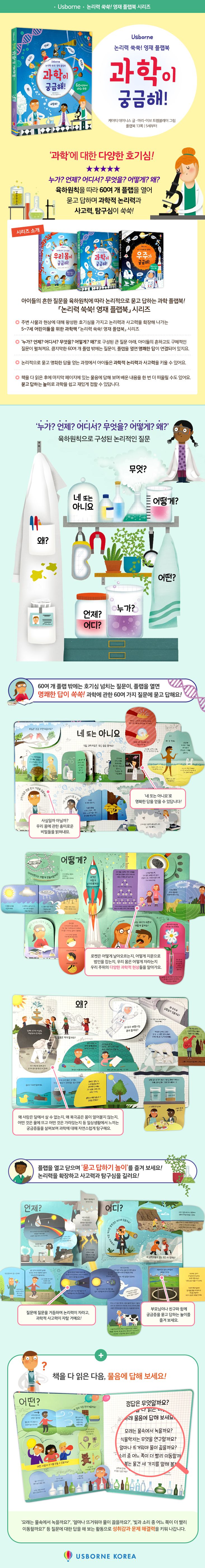 논리력 쑥쑥! 영재 플랩북 과학이 궁금해!